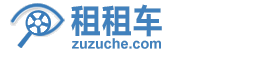 中国城市租车大全：北京租车、上海租车、广州租车、深圳租车 - 租租车zuzuChe.com
