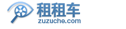 广州租车-广州租车公司-广州汽车租赁- 广州租车网zuzuChe.com